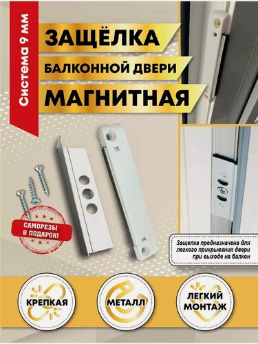 Изображение товара Балконная защелка магнитная, паз 9 мм, белая, саморезы в комплекте