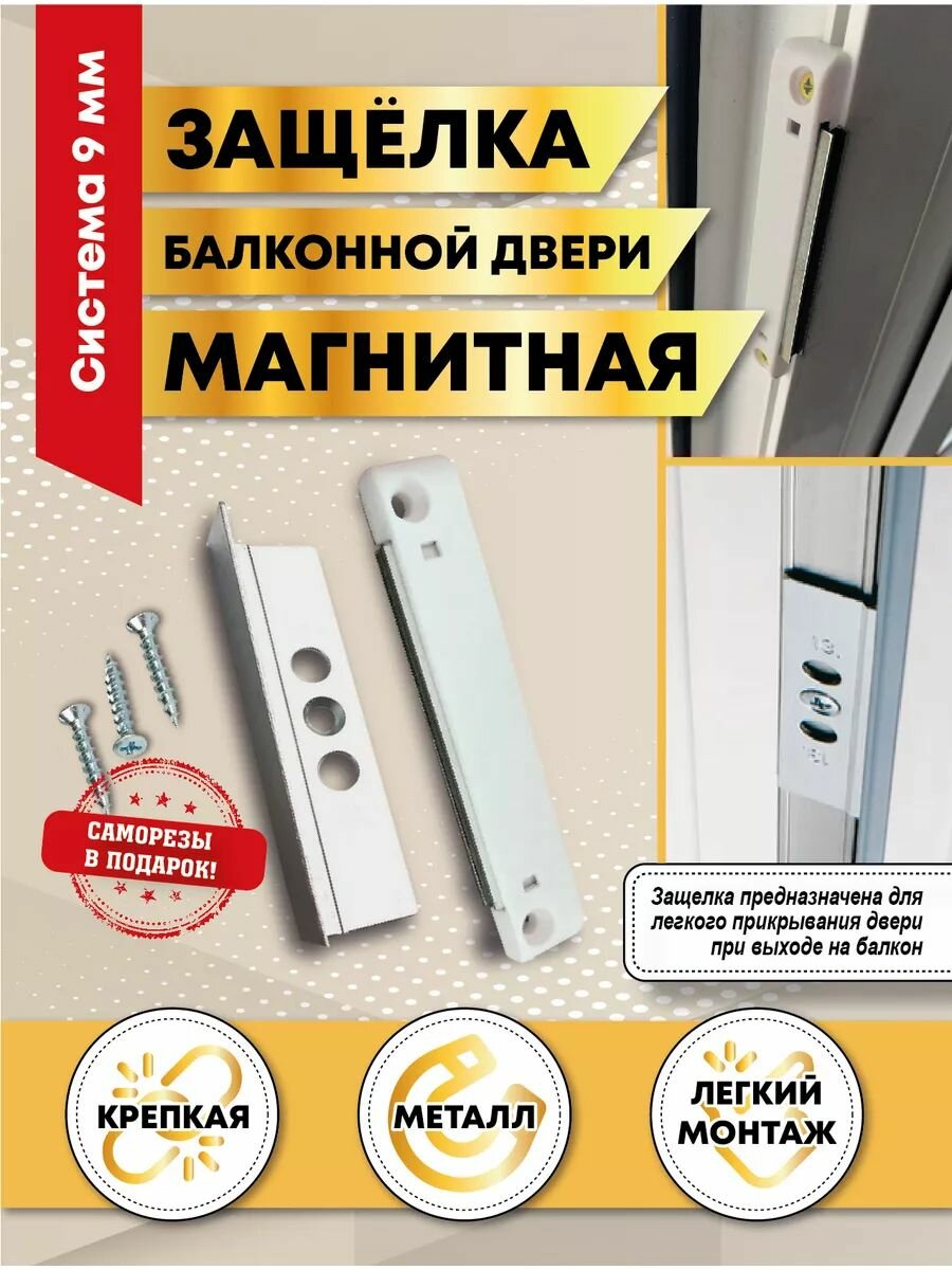 Балконная защелка магнитная паз 9 мм белая саморезы в комплекте