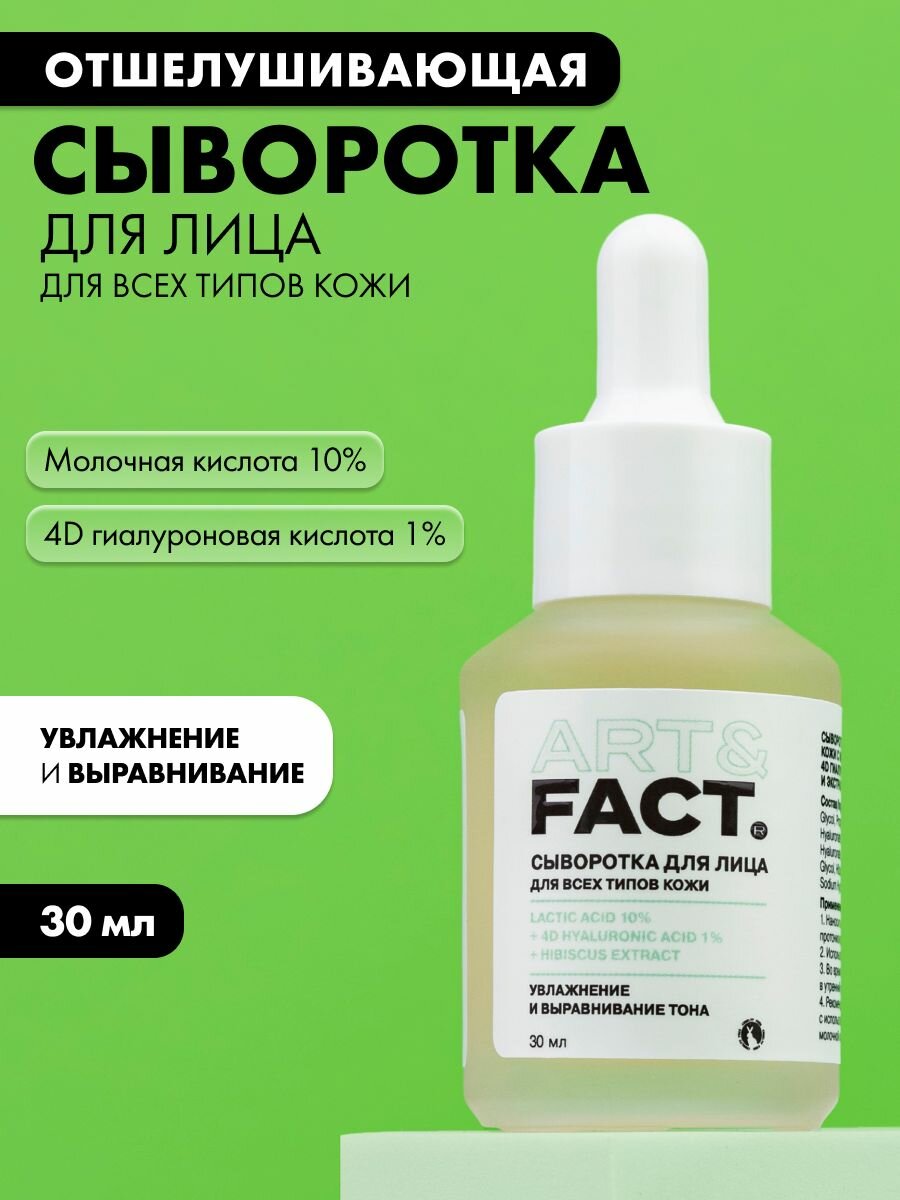 ART FACT    Сыворотка для лица с молочной  низкомолекулярной гиалуроновой кислотами  кроссполимером гиалуроновой кислоты и экстрактом гибискуса  30 мл