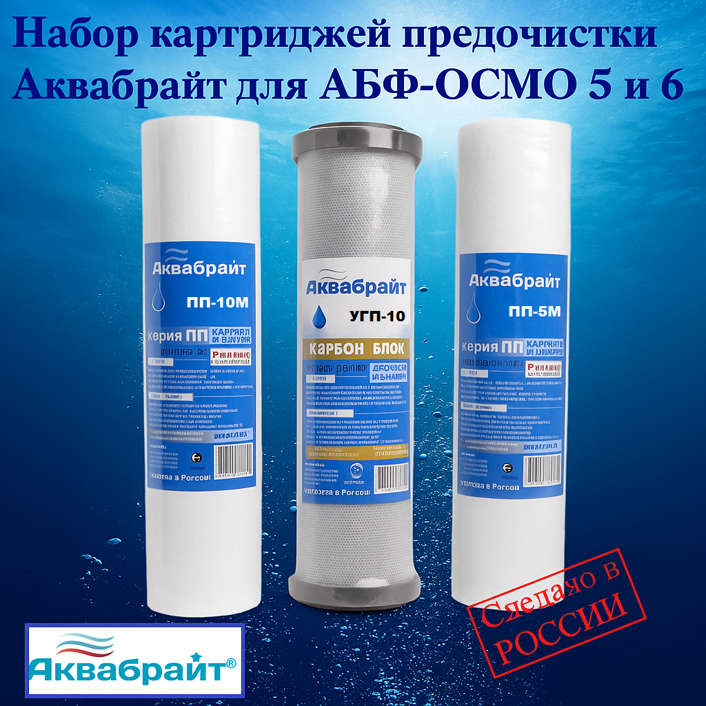 Комплект картриджей предочистки Аквабрайт 1-3 ступени для АБФ-ОСМО 5 и 6