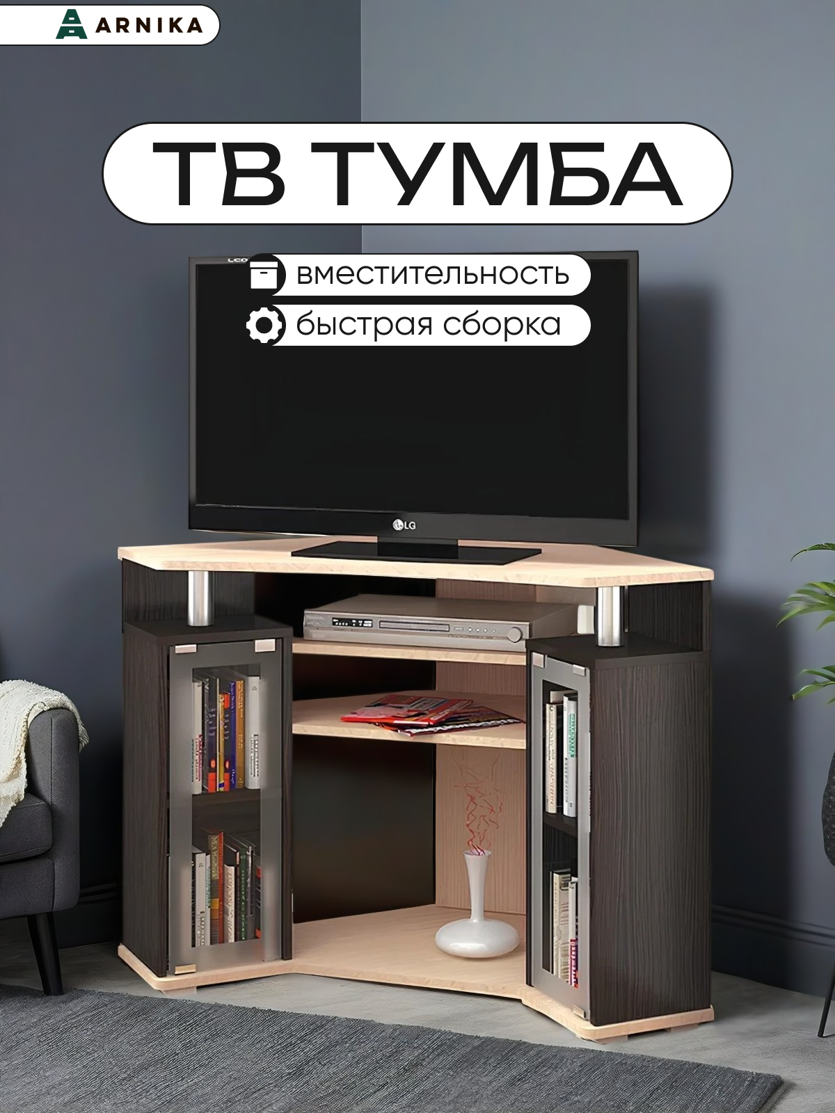 Тумба под ТВ ARNIKA ТВ-044 угловая ЛДСП стеклянная с ящиками 77x80x80 см
