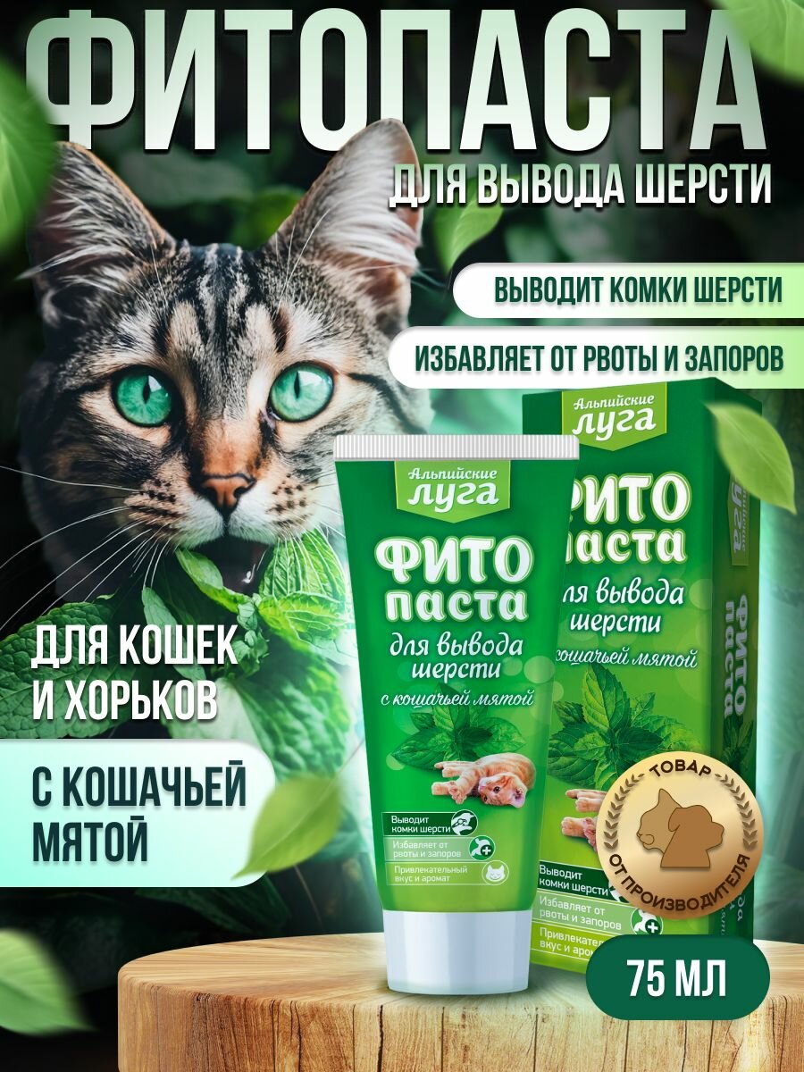 Мальт-паста для выведения шерсти Фитопаста Альпийские луга 75 мл