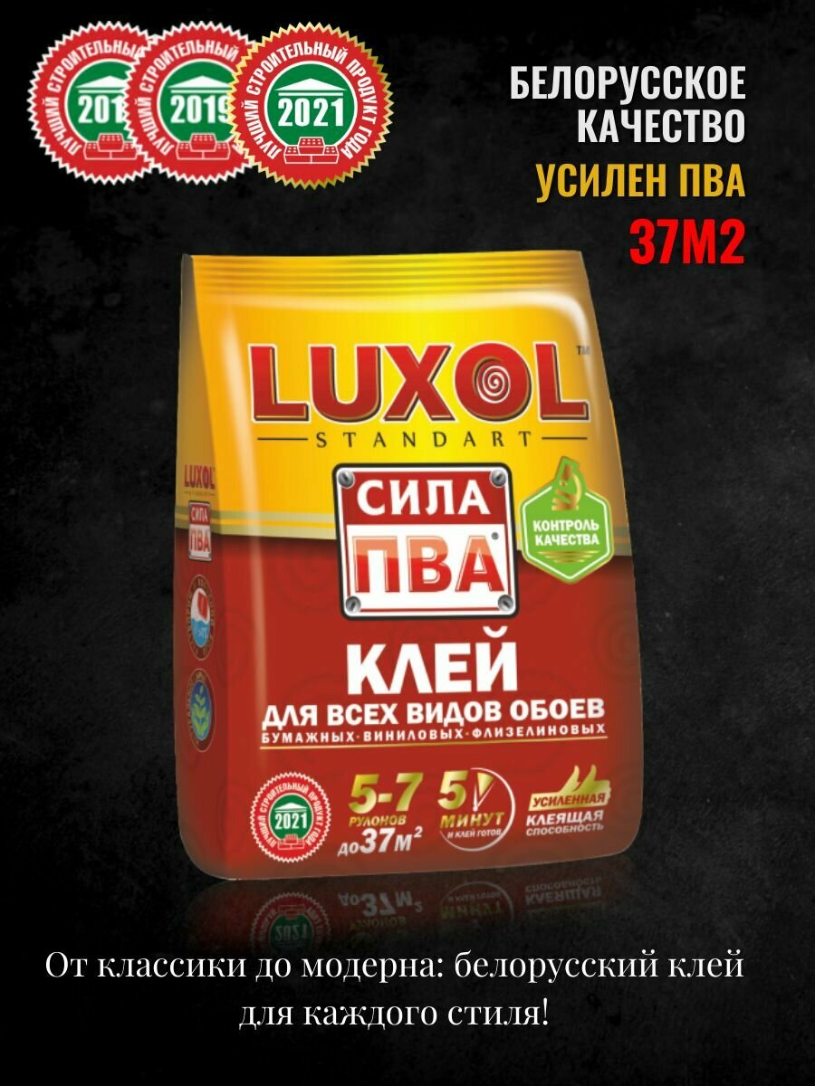 Клей обойный LUXOL сила ПВА (Standart) 200г.