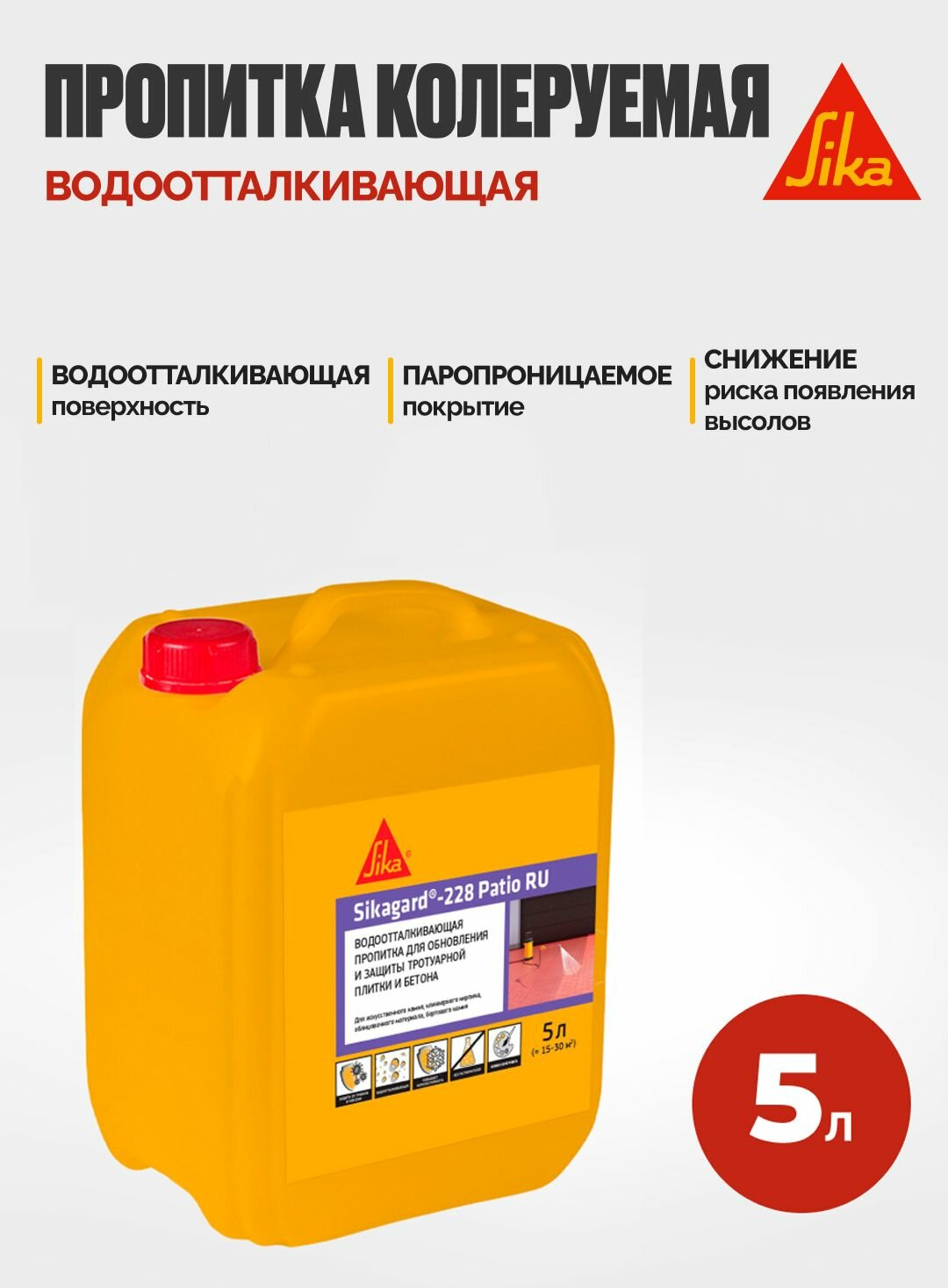 Sikagard-228 Patio RU Водоотталкивающая колеруемая пропитка для обновления и защиты тротуарной плитки и бетона