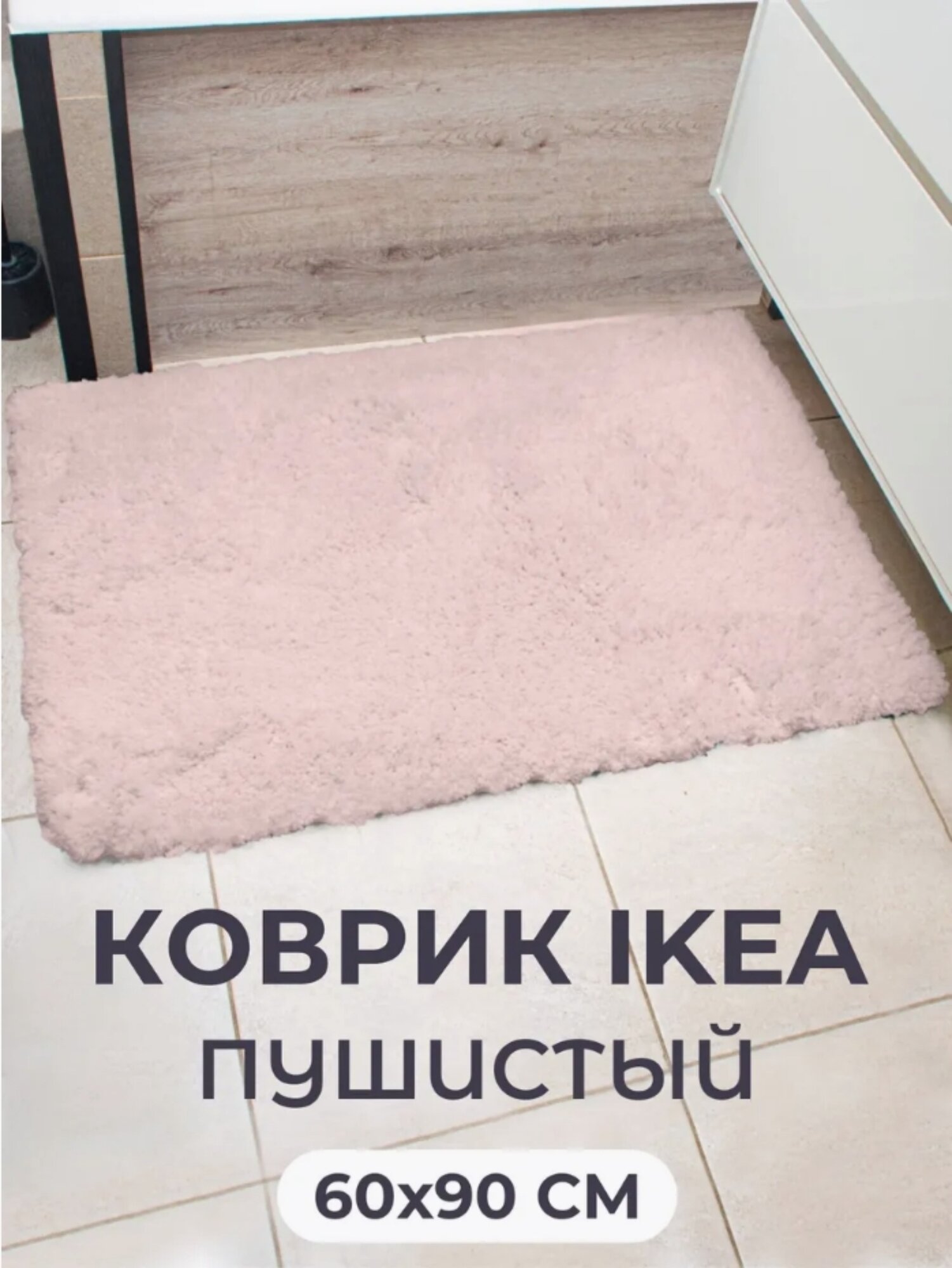 Коврик для ванной ALMTJARN от IKEA 60x90см пушистый бледно-розовый