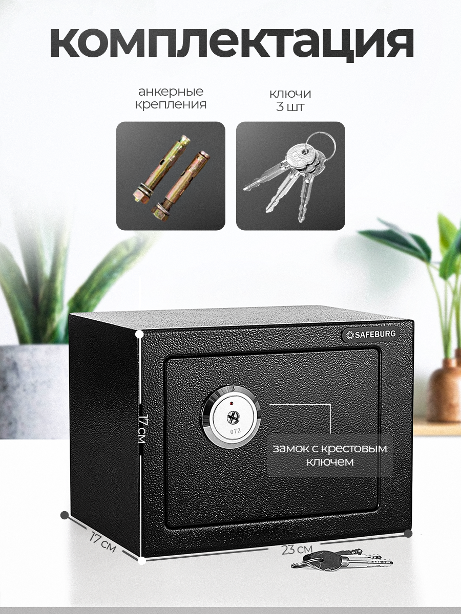 Сейф для денег и документов SAFEBURG SB-170K BLACK, 17х23х17 см, крестовый ключевой замок, для дома/квартиры/офиса — фото 1