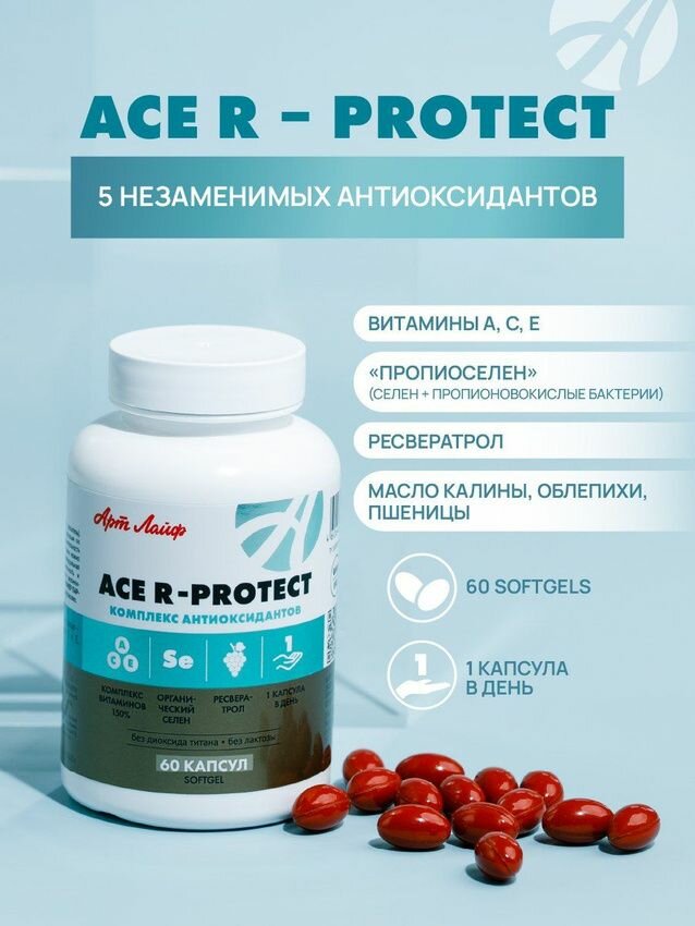 БАД Арт Лайф ACE Rprotect 60 капсул  массой 740 мг Высокоэффективный антиоксидантный комплекс витамины A C E ресвератрол и Пропиоселен Здоровье клеток antiage иммунная поддержка