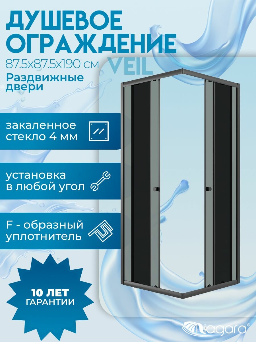 Душевое ограждение Niagara Veil (87,5x87,5x190), квадрат, раздвижные двери, тонированное стекло, черный матовый профиль