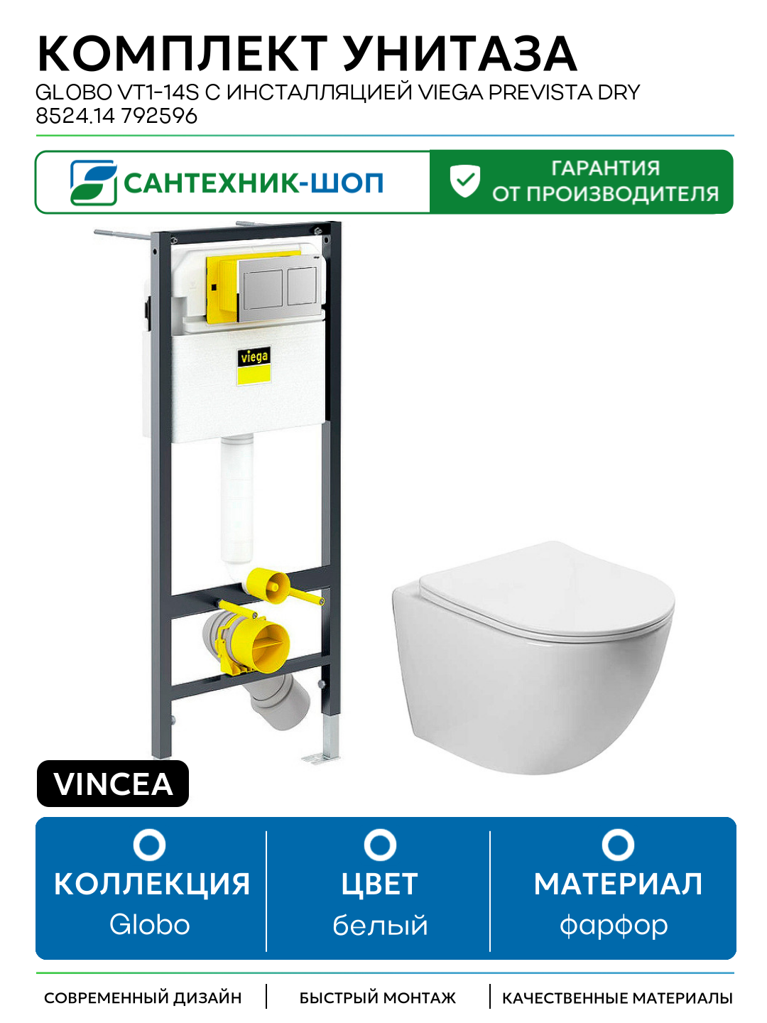 Комплект унитаза Vincea Globo VT1-14S с инсталляцией Viega Prevista Dry 8524.14 792596 с сиденьем Микролифт и клавишей смыва Хром белый фарфор подвесной