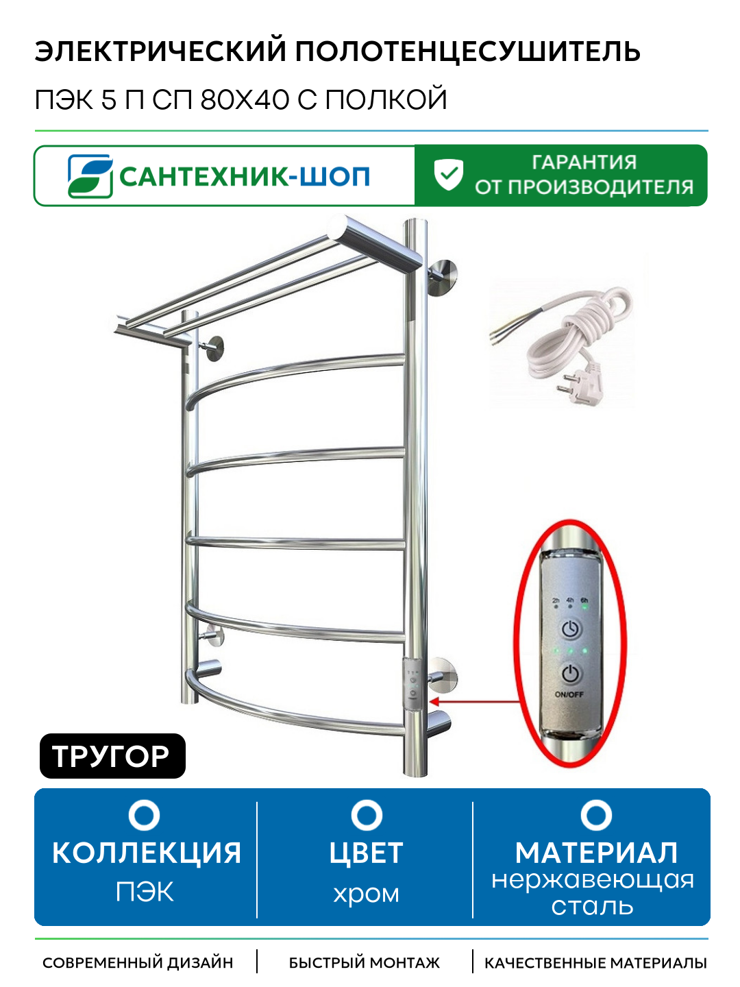 Электрический полотенцесушитель Тругор ПЭК 5 П СП 80x40 с полкой Хром нержавеющая сталь