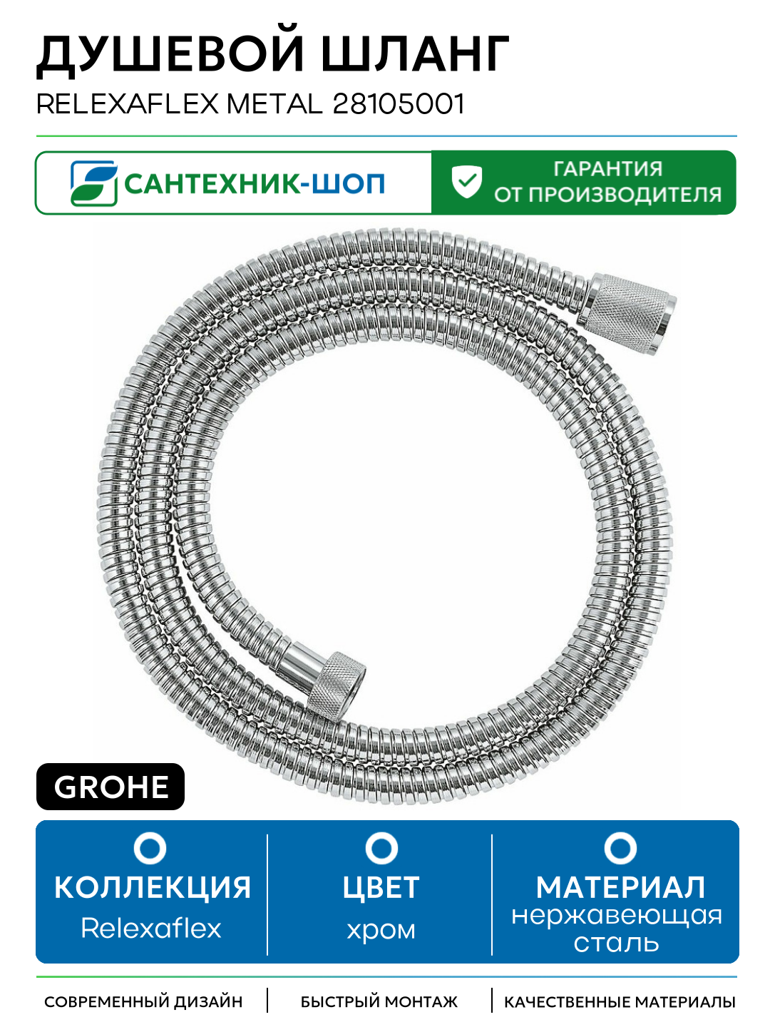 Душевой шланг Grohe Relexaflex Metal 28105001 Хром нержавеющая сталь