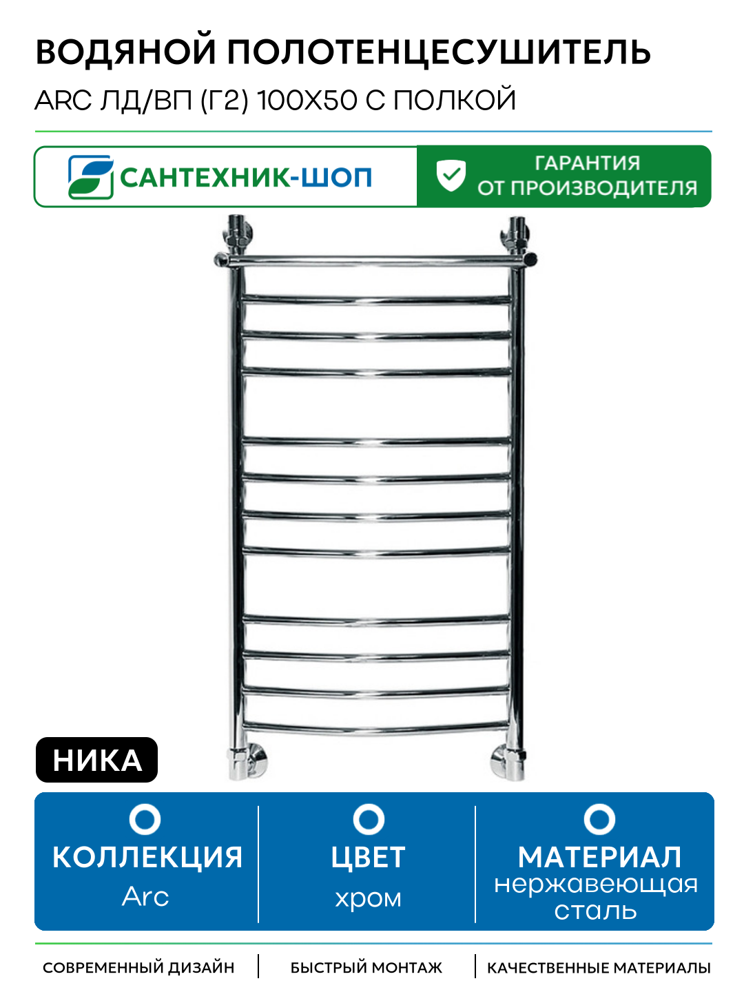 Водяной полотенцесушитель Ника Arc ЛД/ВП (г2) 100x50 с полкой Хром нержавеющая сталь