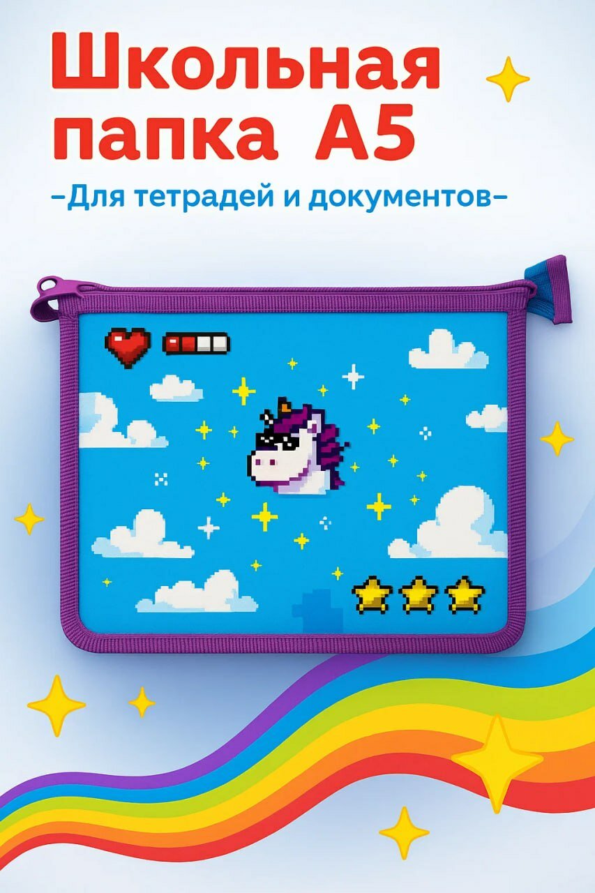 Папка «Пиксельный единорог» — для тетрадей, документов и рисунков, формат A5