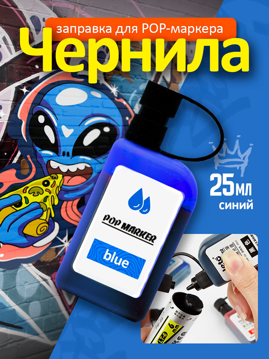 Заправка для перманентных POP маркеров чернила для граффити рисования водостойкие быстросохнущие синий 25мл