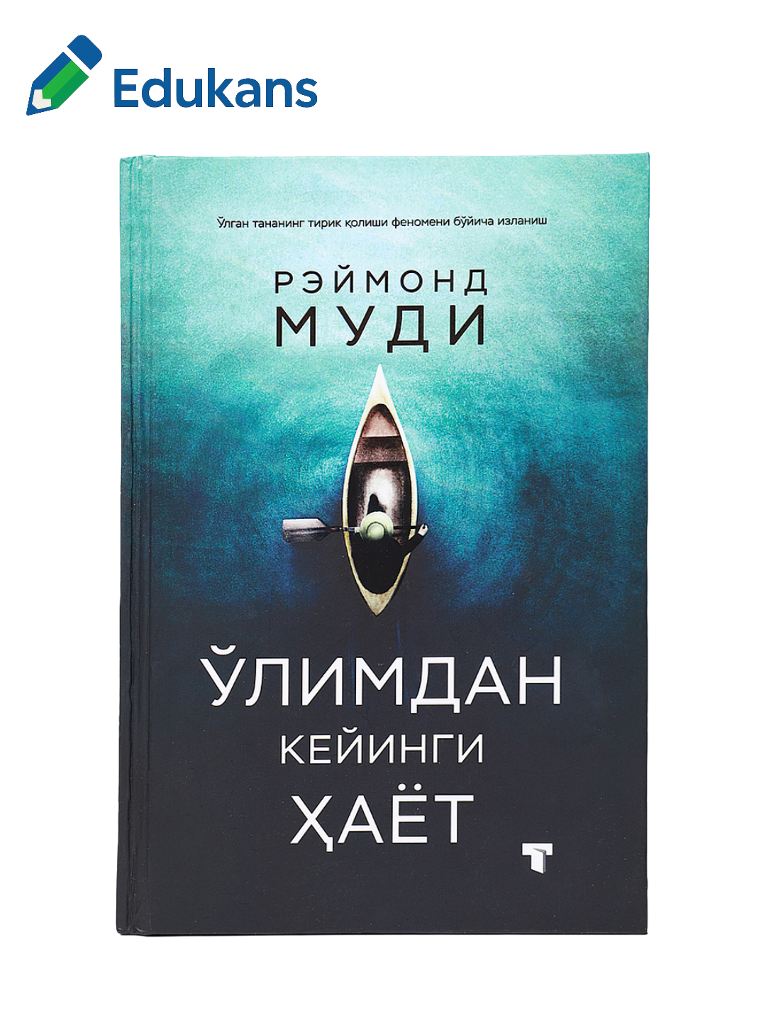 Ўлимдан кейинги ҳаёт | Реймонд Муди