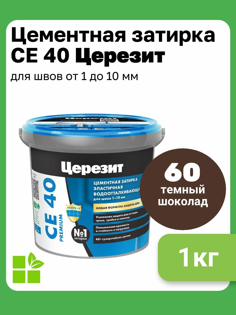 Церезит СЕ 40 Aquastatic цвет темный шоколад 60 фасовка 1 кг