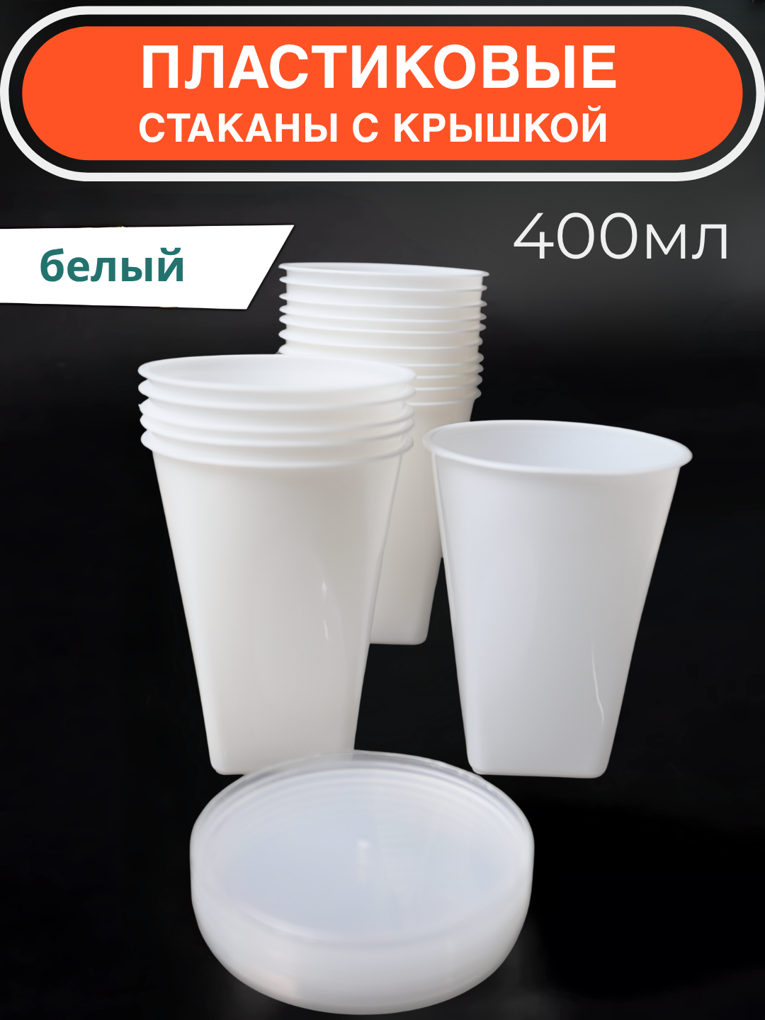 Пластиковые стаканы с крышкой 400мл, прозрачные, набор