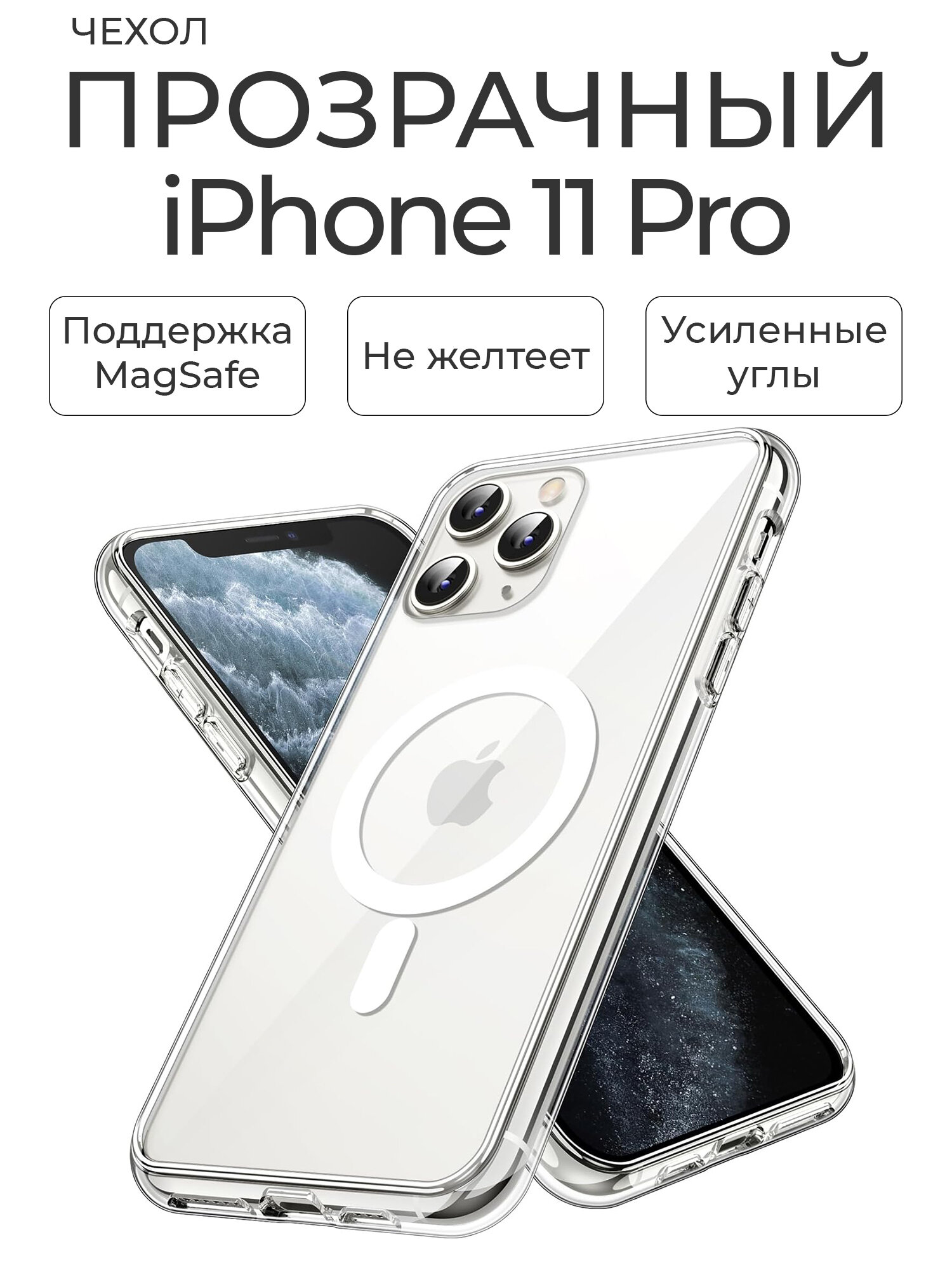 Чехол на айфон 11 про прозрачный с магсейф / Чехол на iPhone 11 Pro с MagSafe