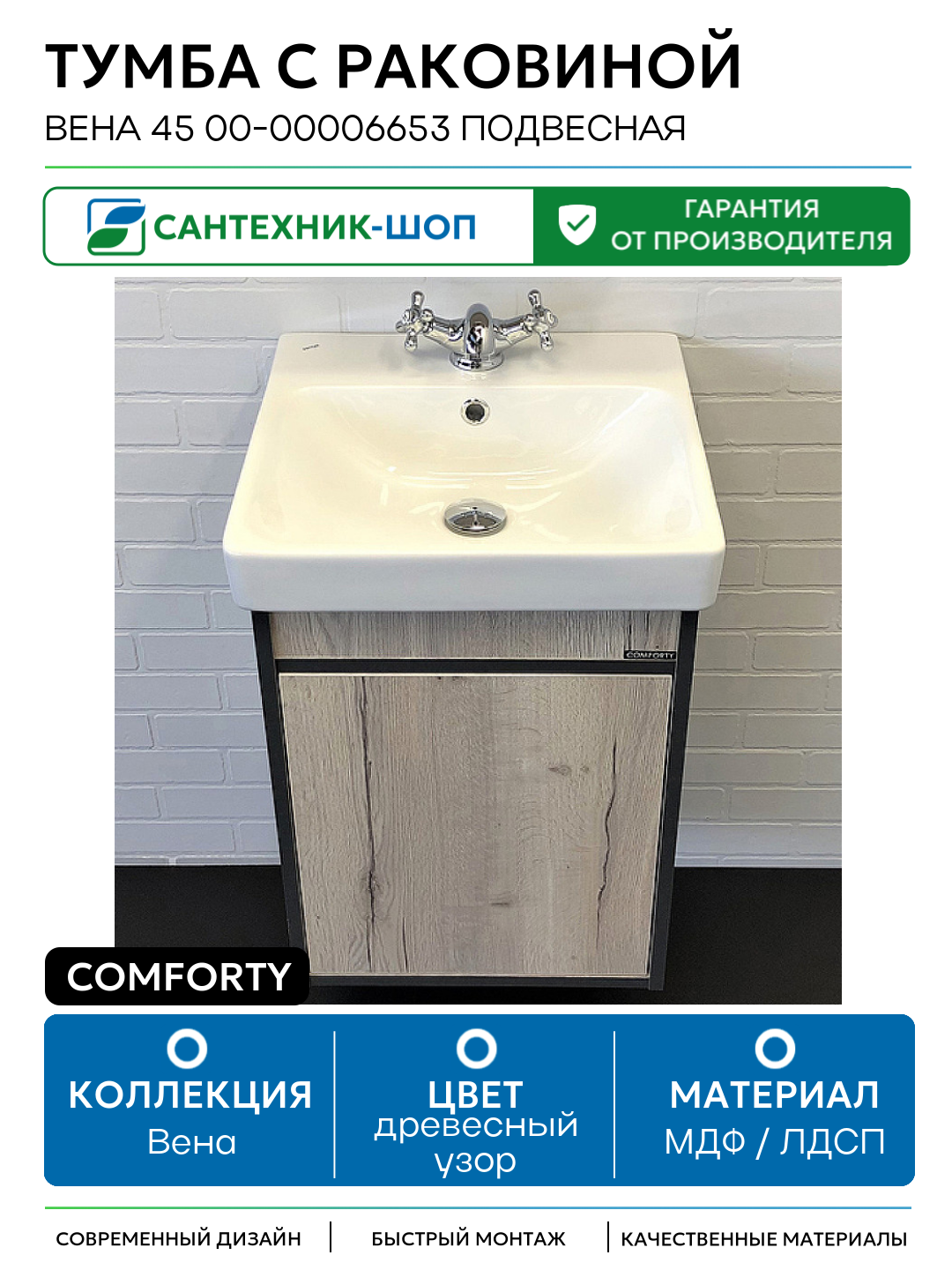 Тумба с раковиной Comforty Вена 45 00-00006653 подвесная МДФ / ЛДСП древесный узор с дверками