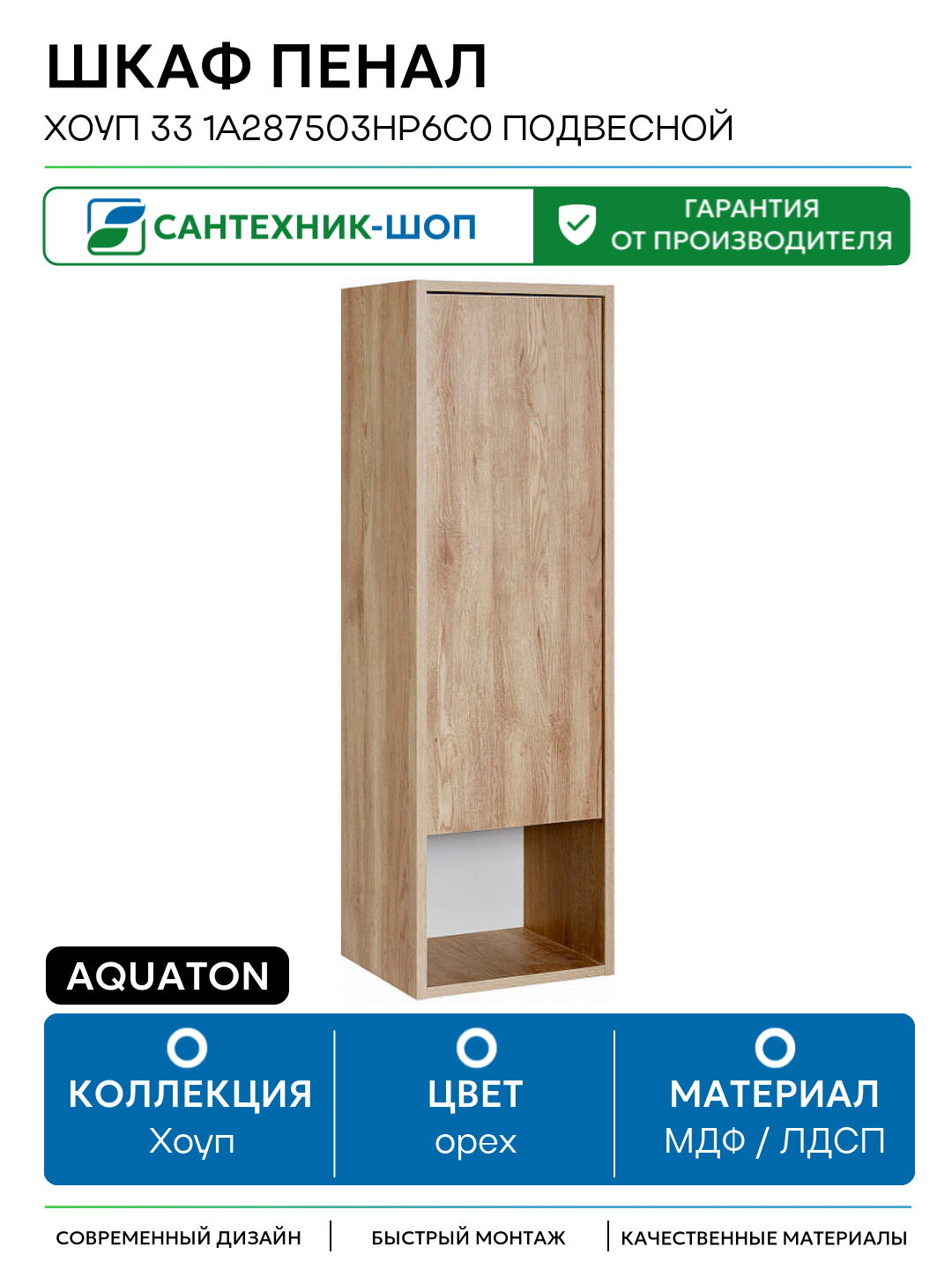 Шкаф пенал Aquaton Хоуп 33 1A287503HP6C0 подвесной Орех МДФ / ЛДСП орех с дверками с открытыми полками Россия