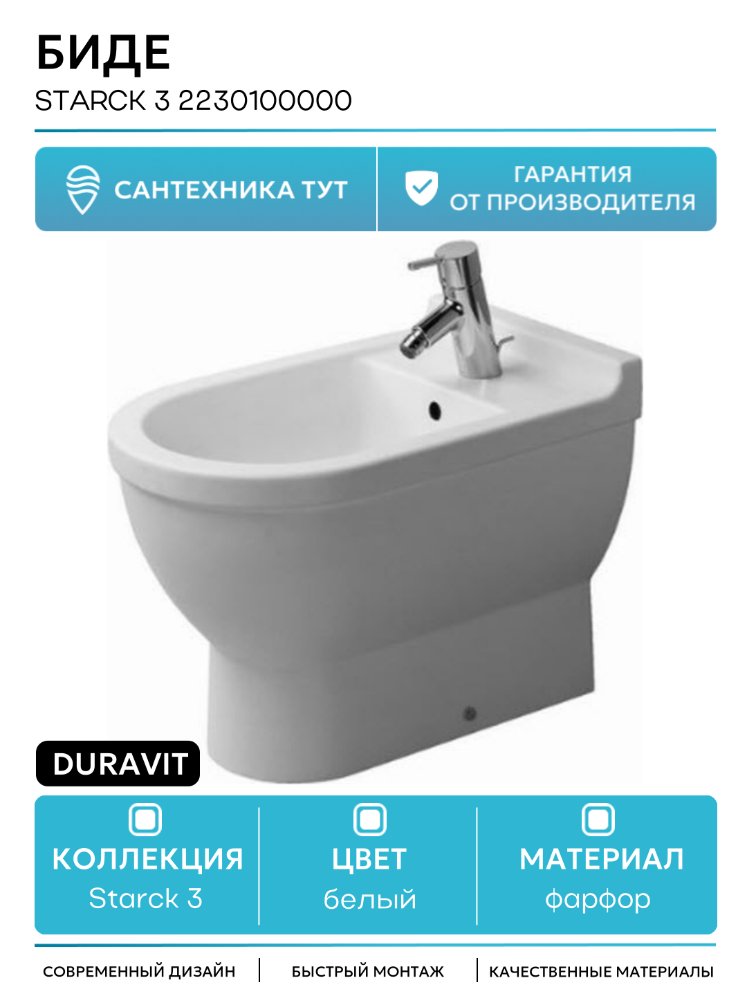 Биде Duravit Starck 3 2230100000 напольное