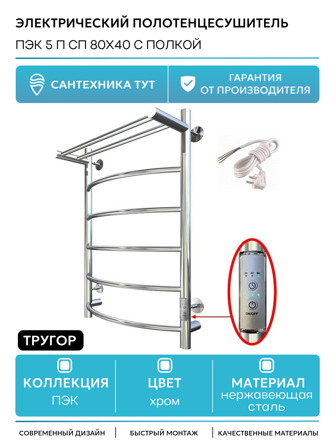 Электрический полотенцесушитель Тругор ПЭК 5 П СП 80x40 с полкой Хром нержавеющая сталь