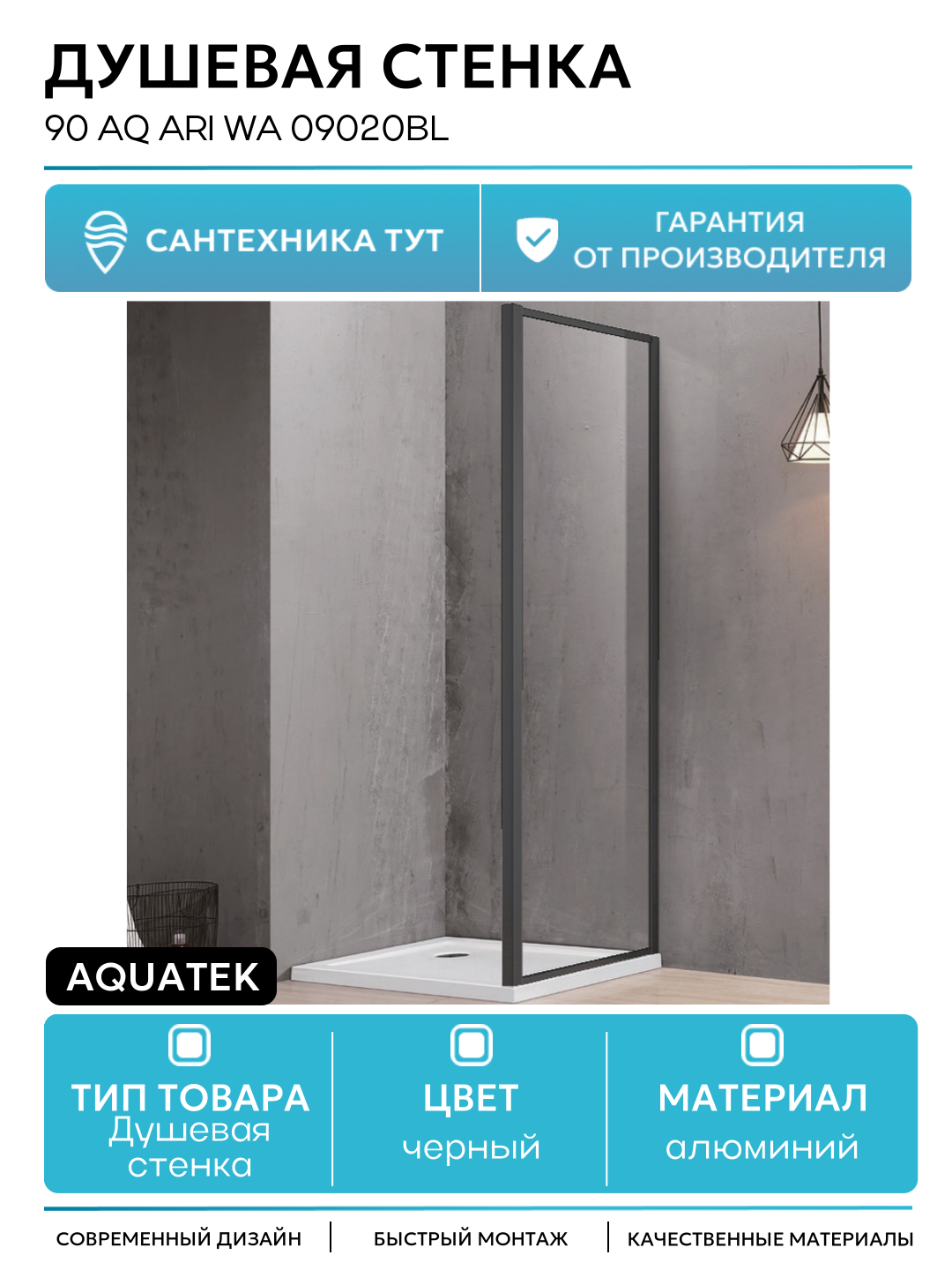 Душевая стенка Aquatek 90 AQ ARI WA 09020BL профиль Черный стекло прозрачное алюминий черный Россия