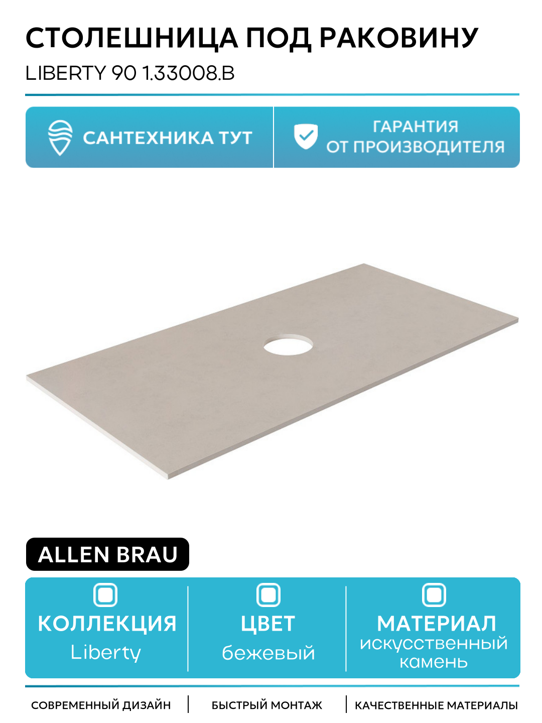 Столешница под раковину Allen Brau Liberty 90 1.33008. B Бежевая искусственный камень 85.8 Германия