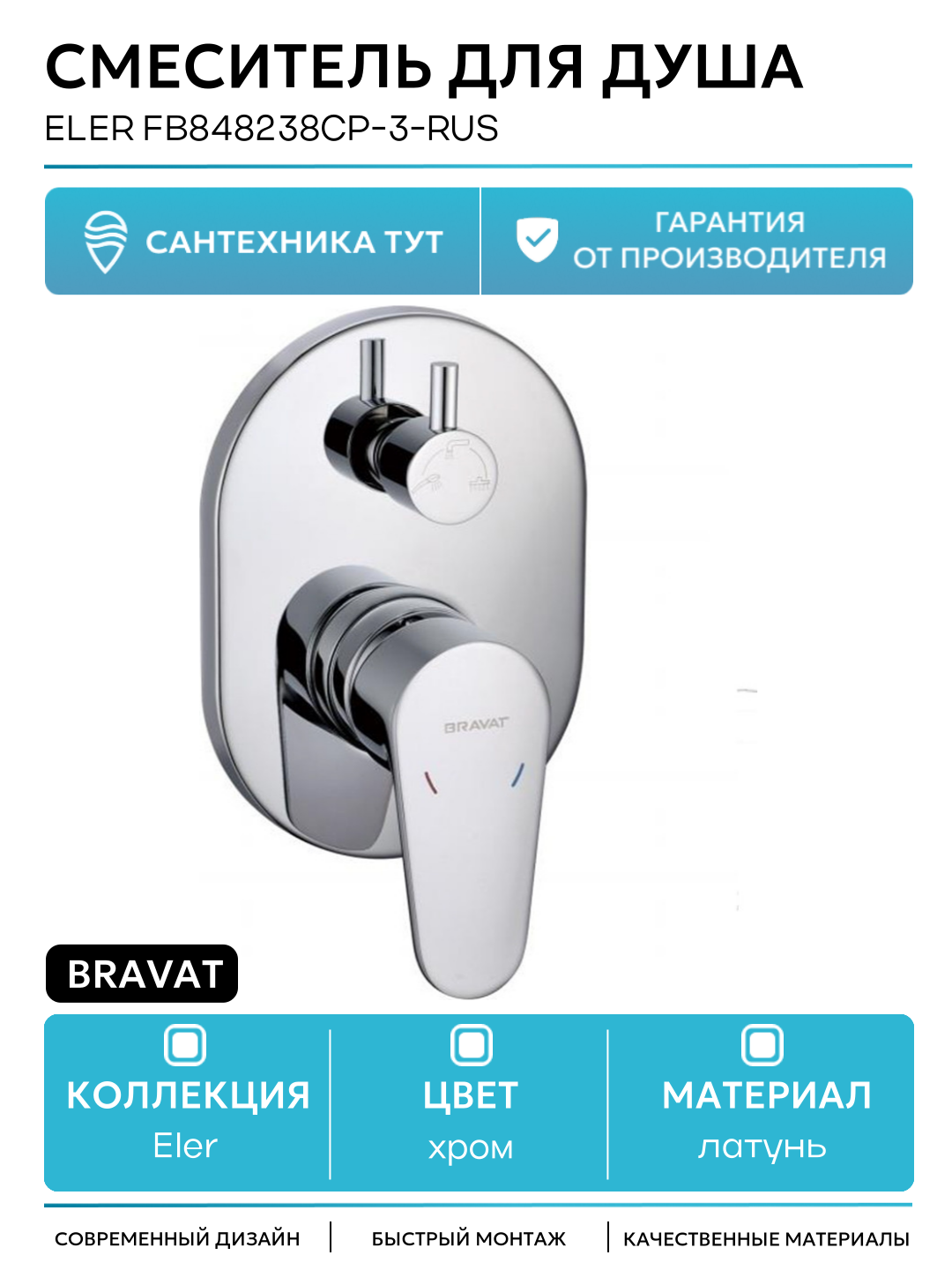 Смеситель для душа Bravat Eler FB848238CP-3-RUS Хром латунь встраиваемый Германия
