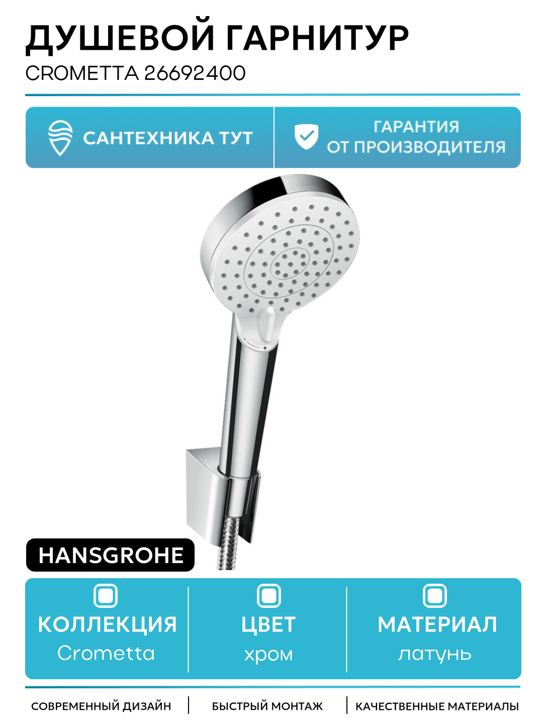 Душевой гарнитур Hansgrohe Crometta 26692400 Хром
