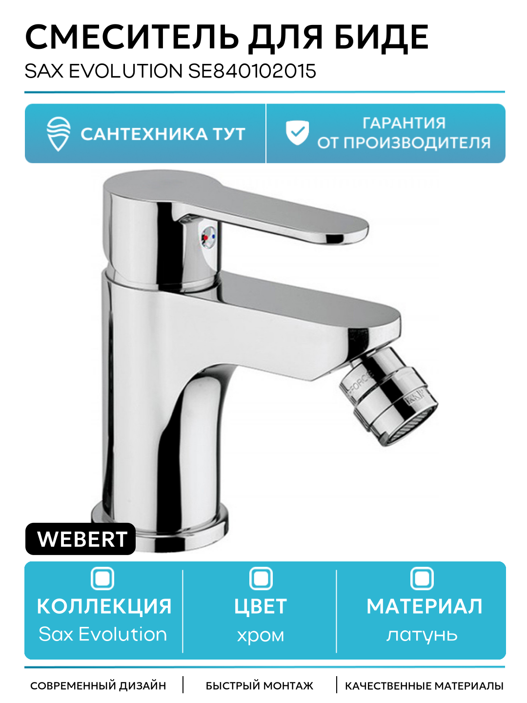 Смеситель для биде Webert Sax Evolution SE840102015 Хром латунь Италия