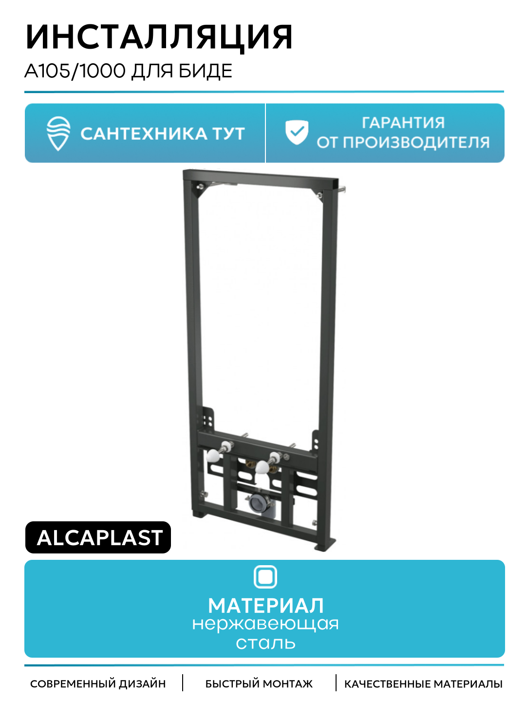 Инсталляция Alcaplast A105/1000 для биде Черная для биде
