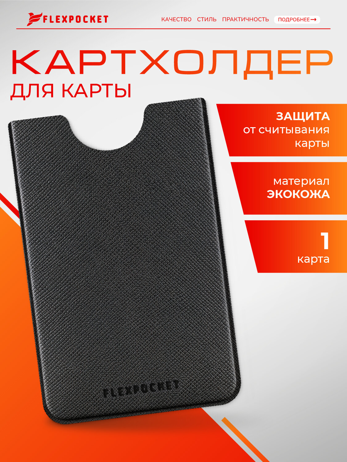 Картхолдер Flexpocket, фактура зернистая, черный