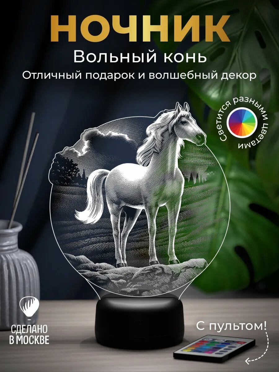 Ночник "Вольный Конь"