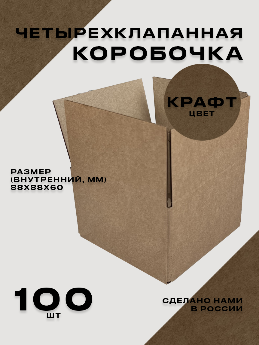Картонная коробка из микрогофрокартона Т23Е самосборная упаковочная 88X88X60 цвет крафт 100 шт