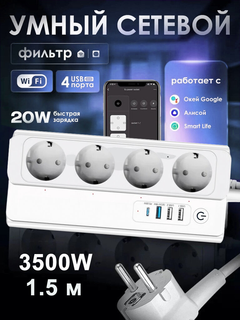 Умный розетка сетевой разветвитель 8 в 1 с 3 USB портами и 1 Type-C WIFI белый 1.5 м