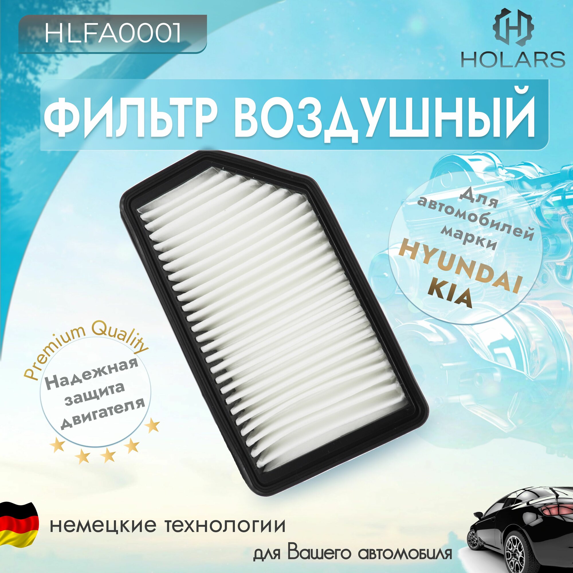 Фильтр воздушный для автомобиля Hyundai Solaris IV 10-, Veloster 11-, Kia Rio III 11-, Soul 11-