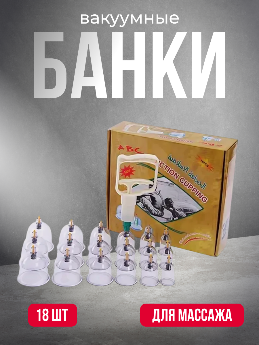 Банки вакуумные для массажа от целлюлита и растяжек для тела