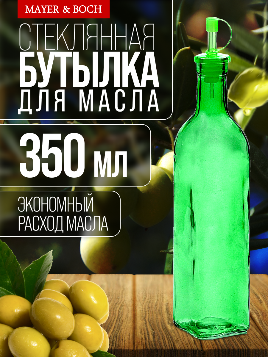 Бутылка для масла 350 мл стеклянная MAYER&BOCH