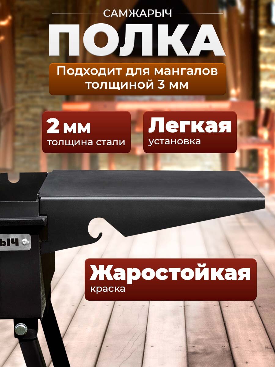 Полка для мангала Стол Самжарыч 284х288 мм съемная