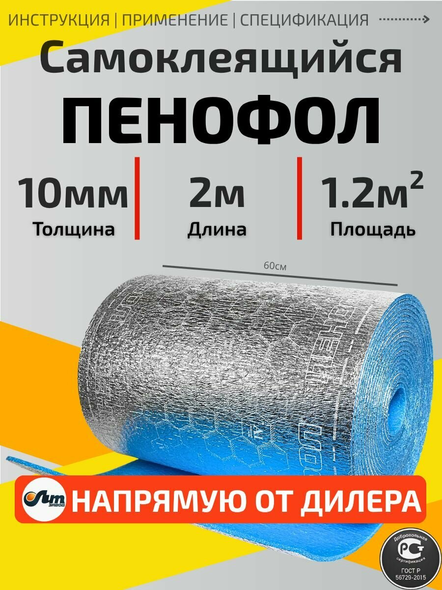 2м пенофол С 10мм Самоклеящийся фольгированный утеплитель для стен (1.2м2)