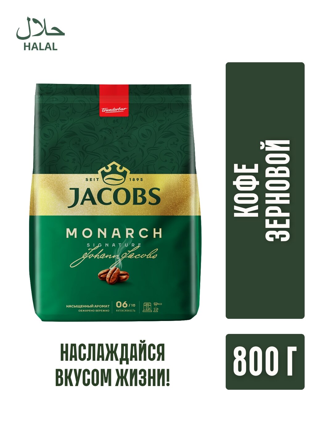 Кофе Jacobs "Monarch Original", Германия, 6 степень обжарки, арабика, мягкий пакет с клапаном, 800г