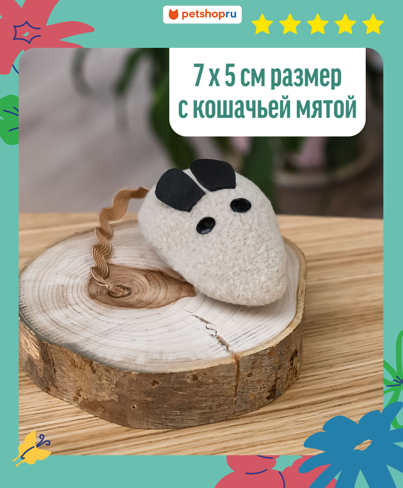 Yami Yami Игрушка для кошек "Мышка" с кошачьей мятой бежевая