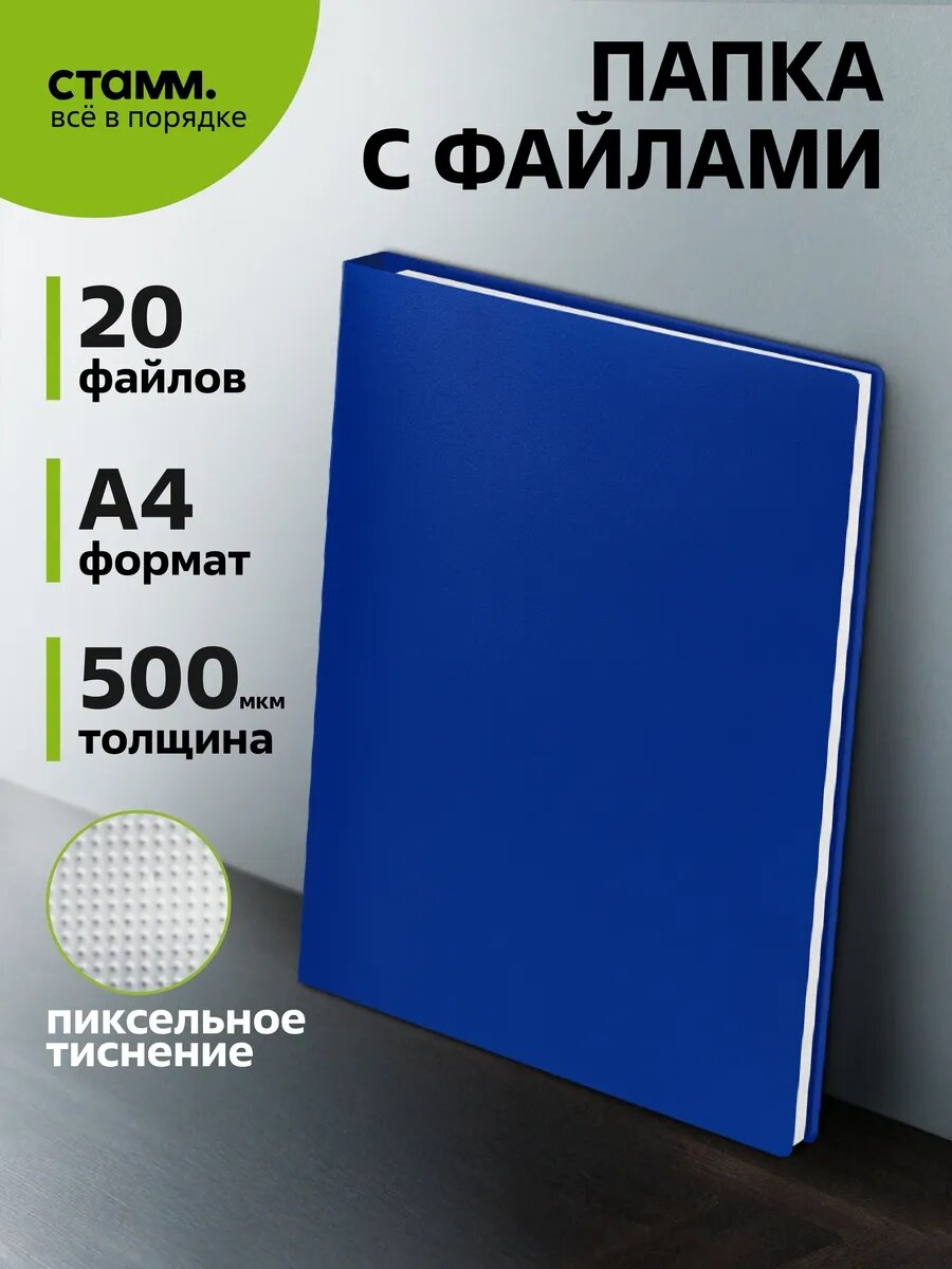Папка для документов с 20 вкладышами СТАММ А4 14мм 500мкм пластиковая синяя