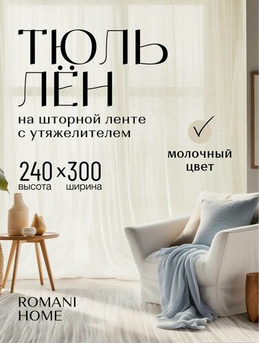 Изображение товара Тюль под Лён ROMANI HOME с утяжелителем, 240x300см, бежевый, молочный, 1 шт. для гостиной, спальни и кухни