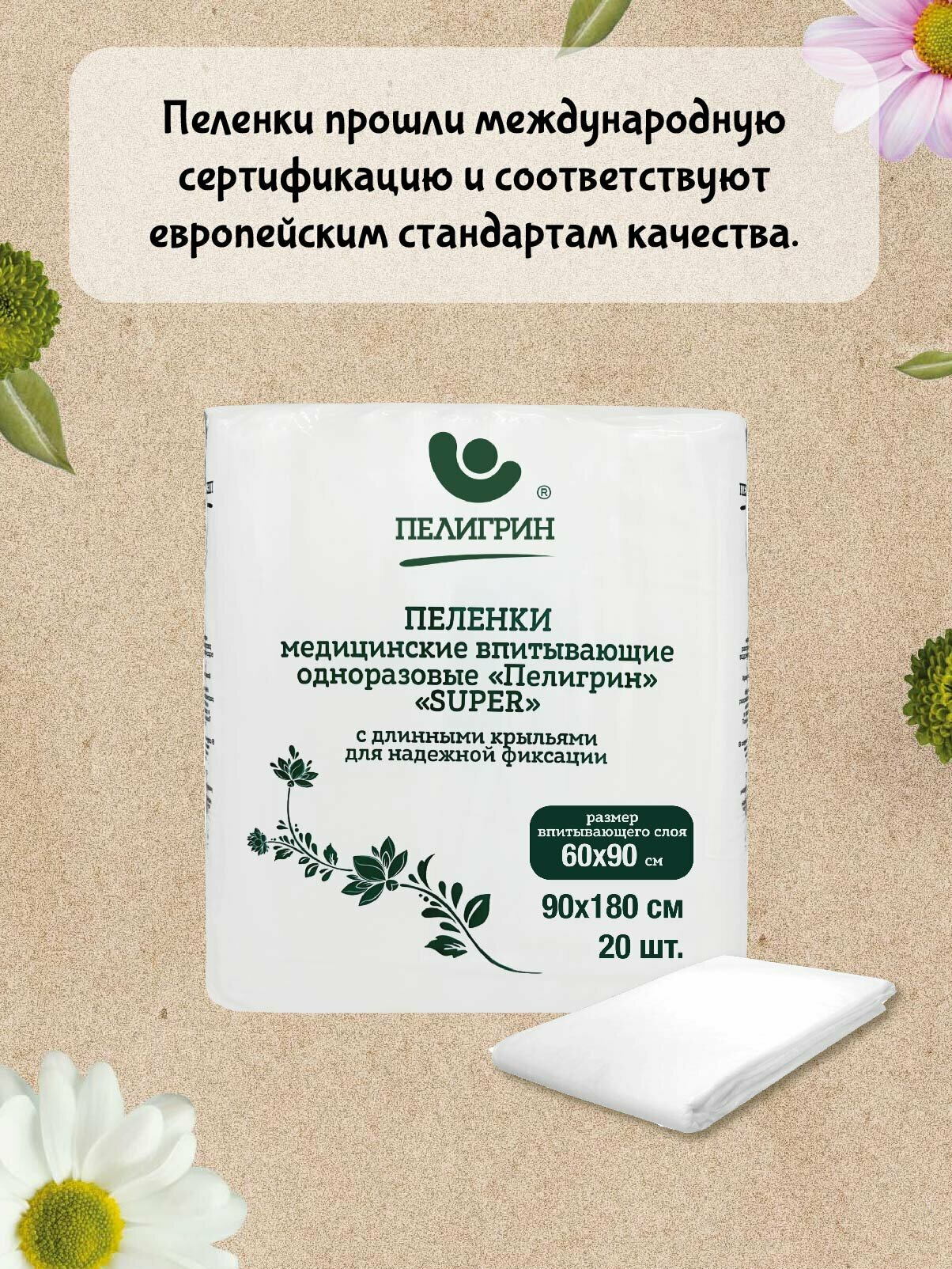 Картинки Пелёнки одноразовые впитывающие "Пелигрин", Super, 90x180см, 20шт, "с крыльями"