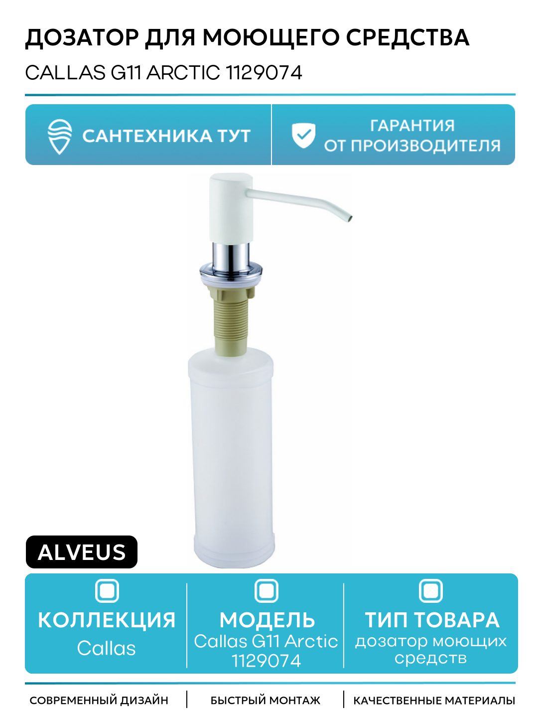 Дозатор для моющего средства Alveus Callas G11 Arctic 1129074 Белый