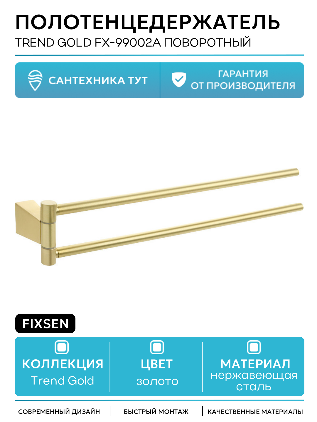 Полотенцедержатель Fixsen Trend Gold FX-99002A поворотный Золото-сатин