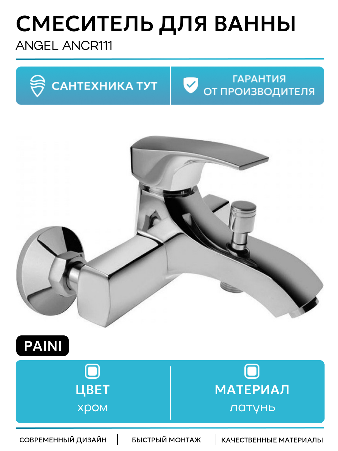 Смеситель для ванны Paini Angel ANCR111 Хром