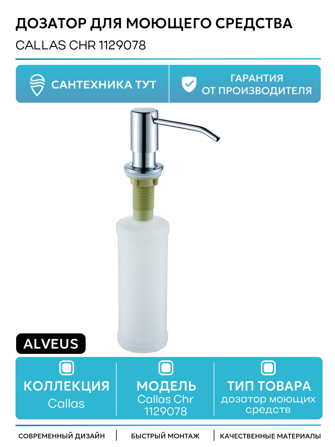 Дозатор для моющего средства Alveus Callas Chr 1129078 Хром  современный стиль